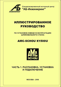 Инструкция по распаковке, установке и подключению шлифовального станка AMC-SCHOU K1500U/K2000U, часть 1