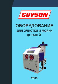 Каталог оборудования GUYSON - скачать