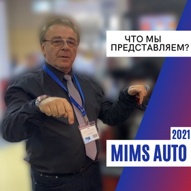 Наш видео-отчет по выставке MIMS-2021