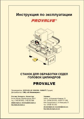 Станок Provalve - нажмите, чтобы посмотреть инструкцию